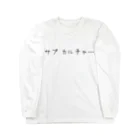 K_Aのサブカル Long Sleeve T-Shirt