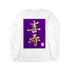 うさぎの店（星野希望）の【星野希望・書】『喜寿のお祝い』 Long Sleeve T-Shirt