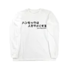 ジャン・アルジ キャンプのハンモックは人をダメにする Long Sleeve T-Shirt