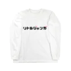 ニッポン放送「オールナイトニッポンPODCAST アンガールズのジャンピン」オフィシャルショップのリトルジャンガロングTシャツ （白） Long Sleeve T-Shirt