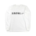 そこらへんの理系の生物学楽しい（長袖） ロングスリーブTシャツ