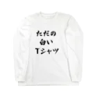 ドラムスコ＠適当のただの白いＴシャツ Long Sleeve T-Shirt