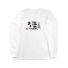 170センチのふがしの越前語録 Long Sleeve T-Shirt