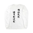 Anime_SAI&KOUの俺はただ壊すだけだ Long Sleeve T-Shirt