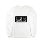 ナイト2000の念校 Long Sleeve T-Shirt