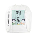 ニュー☆ハリマ グッズ開発室の親バカ展 byニュー☆ハリマ Long Sleeve T-Shirt