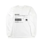 南村杞憂の文字化け食品ラベル Long Sleeve T-Shirt