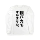 おもしろTシャツ KUSUTTOの親バカですみません ロングスリーブTシャツ