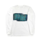 ㌱川の酔獣(すいじゅう) Long Sleeve T-Shirt