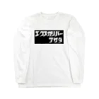 浅田魔王a.k.a.Excalibur あさだのこれ着てコンビニ行けるか長tシャツ2022冬 Long Sleeve T-Shirt