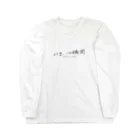 グドール励のいま、この瞬間 Long Sleeve T-Shirt