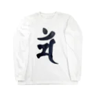 Yuki Kashattoの【干支梵字】卯年　文殊菩薩の梵字 Long Sleeve T-Shirt