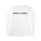 オオタニワタリの根子岳四阿山 Long Sleeve T-Shirt