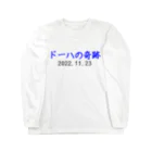 とりかいのおへやのドーハの奇跡 Long Sleeve T-Shirt