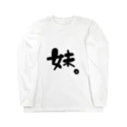 ramuramu05のいもうT Long Sleeve T-Shirt