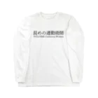 めいなんの長めの連勤術師 ロングスリーブTシャツ