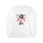 コーシン工房　Japanese calligraphy　”和“をつなぐ筆文字書きの寝る ロングスリーブTシャツ