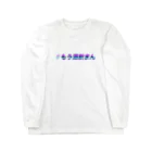 Pien.の#もう酒飲まん Long Sleeve T-Shirt