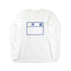 金融投資デザイン　カマラオンテ-ムラサキの体操服のゼッケン　名札 ロングスリーブTシャツ