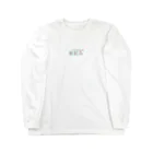 新歓(仮) 物販の新歓（仮）ロンT Long Sleeve T-Shirt