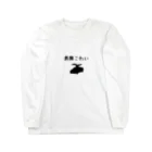 deadman_working666(紅生姜隊長)の中京紅生姜団謹製　界隈こわいグッズ Long Sleeve T-Shirt