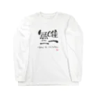 葉月あさこ(風椋)＠癒しの書【公式】の唯一無二 Long Sleeve T-Shirt