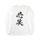 髭御台の必笑の服 Long Sleeve T-Shirt