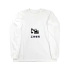 息子の好きな物シリーズの工事現場 Long Sleeve T-Shirt