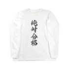 髭御台の絶対合格の服 Long Sleeve T-Shirt