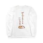 すやはむハウスのがんばらなくてもいいじゃない Long Sleeve T-Shirt