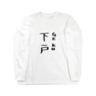 ばろうずの下戸 Long Sleeve T-Shirt