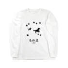 はずれ馬券屋の馬イラスト018 馬紅葉 黒 Long Sleeve T-Shirt