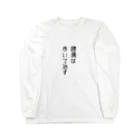 ArakiYasuhiroの腰痛Tシャツ　③ Long Sleeve T-Shirt