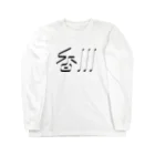 SHRIMPのおみせの香川 Long Sleeve T-Shirt