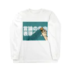 Panpakakoumutenの言論の自由　表現の自由 Long Sleeve T-Shirt