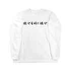 推し活グッズ専門〜Luca〜の推せる時に推せ Long Sleeve T-Shirt