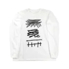 萬屋断片の[L][T]高架好き デザイン④ Long Sleeve T-Shirt