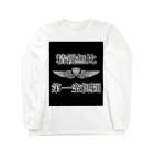 KAORUの第一空挺団精鋭無比 Long Sleeve T-Shirt