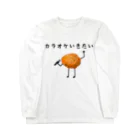 ヘンテコデザイン専門店　SYUNLABOのカラオケにいきたいカラアゲ Long Sleeve T-Shirt