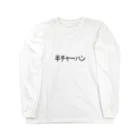 川崎文鳥連合の半チャーハン Long Sleeve T-Shirt