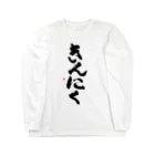 ケラピーSHOPのきんにく Long Sleeve T-Shirt