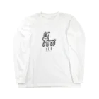 439_だったり沢蟹だったりのはねてるウサギさん Long Sleeve T-Shirt