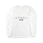 日本語に直すとクソダセェ外語TシャツのNot MAN 롱 슬리브 티셔츠
