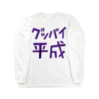 Graphic28のグッバイ平成 Long Sleeve T-Shirt