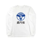 《處内省》特別指定の店（©きいろやまんねる）の處内省 Long Sleeve T-Shirt