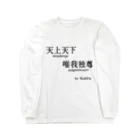 名言屋の釈迦の名言（天上天下唯我独尊） ロングスリーブTシャツ