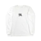 dejiの勉強がんばる受験生へ Long Sleeve T-Shirt