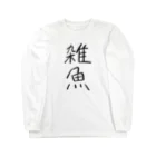 NONAME404の雑魚 Long Sleeve T-Shirt