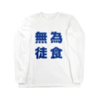 カフェバージュウヨンの無為徒食 Long Sleeve T-Shirt