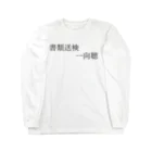 何屋未来 / なにやみらいの書類送検一向聴 黒文字 ロングスリーブTシャツ